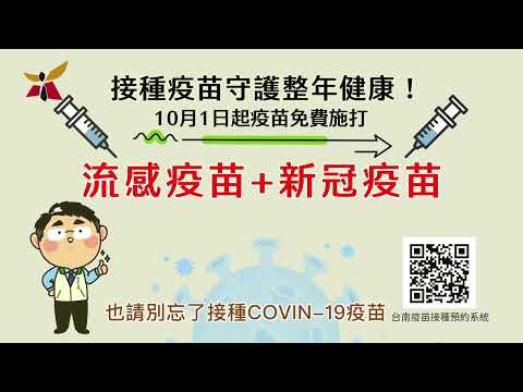 流感新冠施打影片