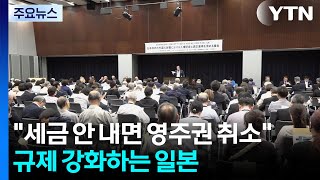 "세금 안 내면 영주권 취소"...규제 강화하는 일본 / YTN