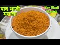 How to make Pav Bhaji Masala | पाव भाजी मसाला | Maharashtrian Recipes