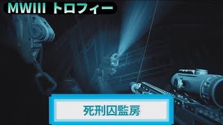 MW3｜トロフィー『死刑囚監房』解説動画｜詳しくは動画概要欄に｜Call of Duty: Modern Warfare III #トロフィー