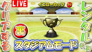 【ポケモンスタジアム２】レンタルポケモンのみでクリアする『うら』スタジアムモード　その５【生配信】