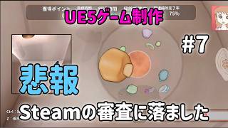 悲報、Steamの審査に落ちた件について【UE5ゲーム制作実況】耳かきシミュレーターを作りたい！＃7