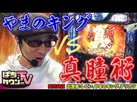 レビン、やまのキング、デリカツでメーカードラフト実戦【ぱちタウンTV鹿児島版】あのメーカーのあの機種をレビンが徹底解説!!【パチスロ】