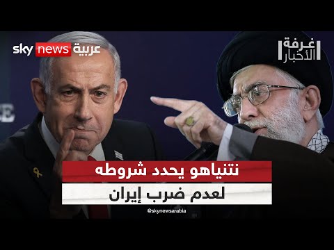 فيديو | نتنياهو يحدد 3 شروط لتجنيب إيران هجوما جديدا.. كيف سترد طهران؟ | #غرفة_الأخبار