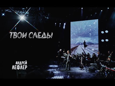 Андрей Лефлер - Твои следы (LIVE)