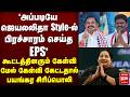 Jayalalitha Style ல் பிரச்சாரம் செய்த EPS ADMK Election Campaign S
