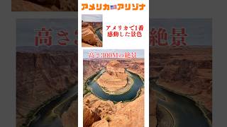 【アメリカ🇺🇸アリゾナ】アメリカで1番感動した景色