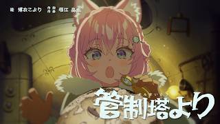 博衣こより - 【original anime MV】管制塔より / 博衣こより(Official)