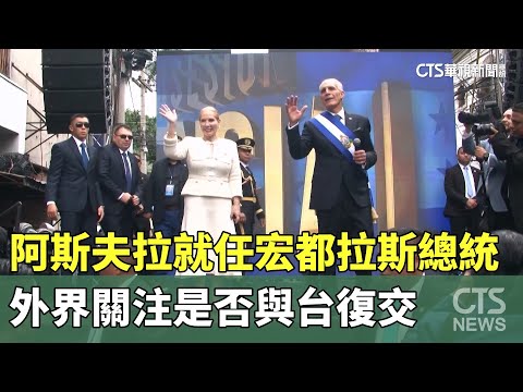 阿斯夫拉就任宏都拉斯總統　外界關注是否與台復交