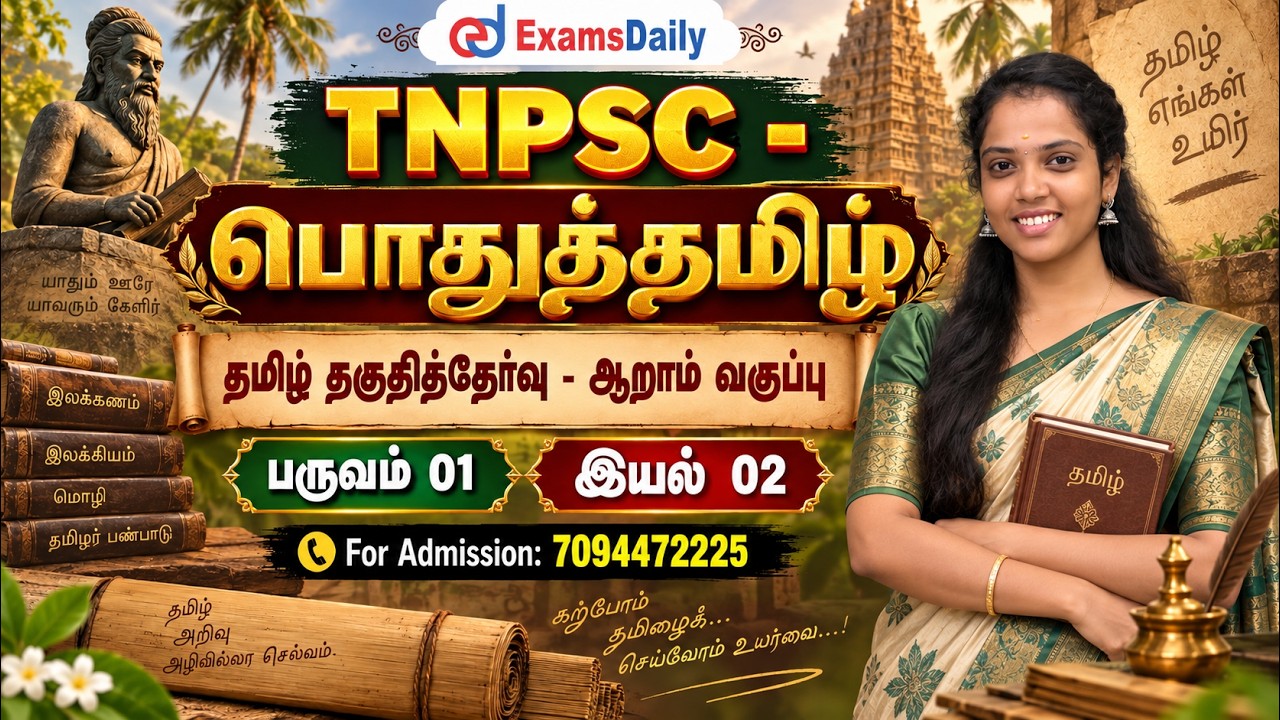 தமிழ் தகுதித்தேர்வு   ஆறாம் வகுப்பு   பருவம் 01 இயல் 02