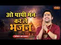 ओ पापी मन कर ले भजन O Papi Man Kar Le Bhajan बागेश्वर �