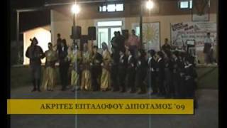 preview picture of video 'ΑΚΡΙΤΕΣ ΕΠΤΑΛΟΦΟΥ ΔΙΠΟΤΑΜΟΣ 2009 (1ο ΜΕΡΟΣ)'