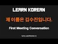 Learn Korean First Meeting Conversation Self Introduction
