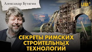 Секреты римских строительных технологий. Александр Бутягин