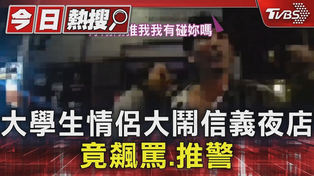 大學生情侶大鬧信義夜店 竟飆罵、推警