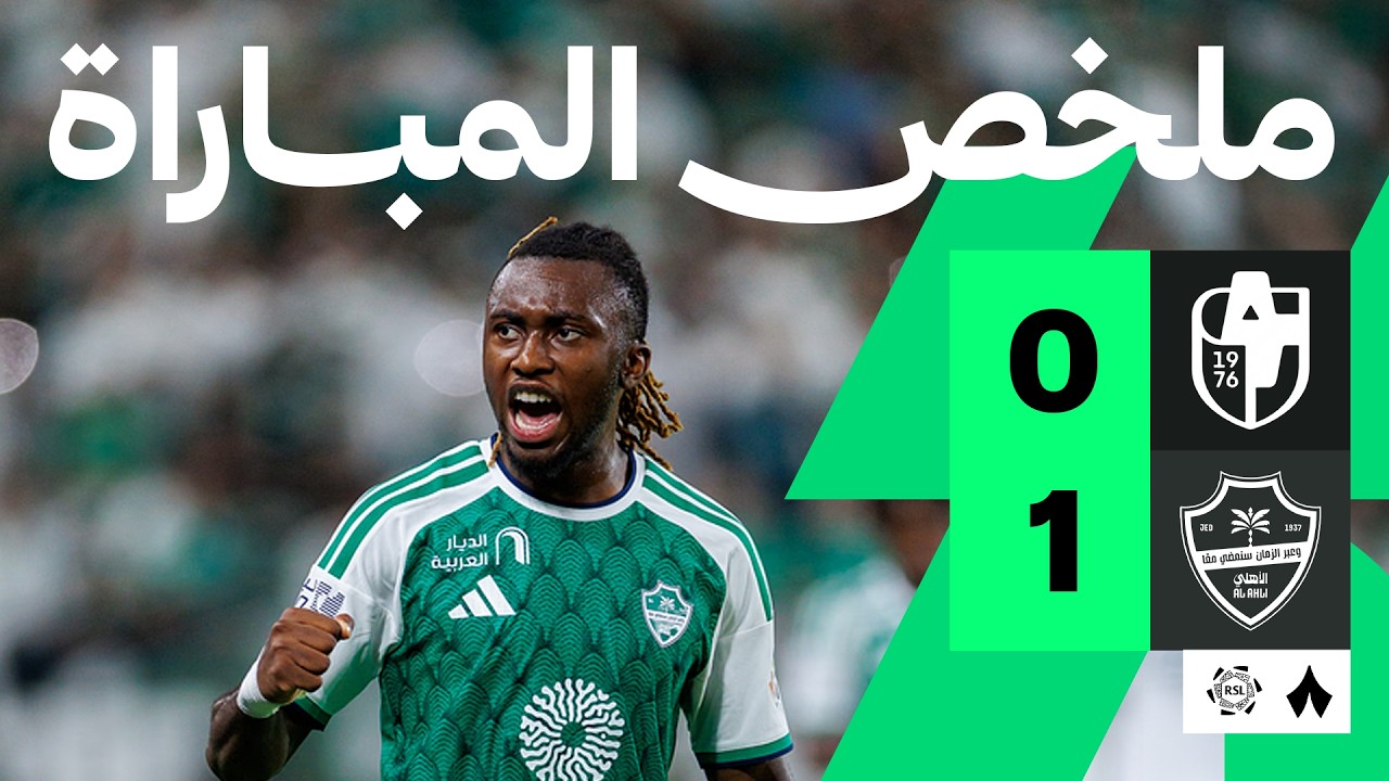 الدرعية ضد الأهلي — ملخص وأهداف