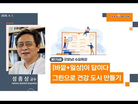 제178회 굿~모닝 수요특강 [[바깥+일상]이 답이다 – 그린으로 건강 도시 만들기]