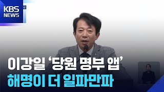 이강일 ‘당원 명부 앱’…해명이 더 일파만파 / KBS  2026.04.10.