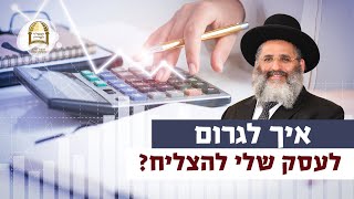 איך לגרום לעסק שלי להצליח? | רגע של אור עם מו"ר הרב ישראל אברג'ל שליט"א