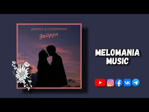 Джиос feat. СКЛЯРЕНКО - Детали (Official Audio)