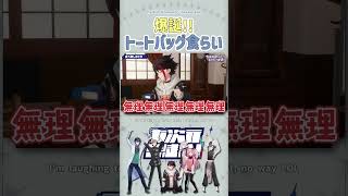 爆誕！トートバッグ食らい【切り抜き/七次元生徒会/三枝明那/樋口楓/緑仙/レオス・ヴィンセント/ ENG SUB 】  #にじさんじ #にじさんじ切り抜き #叶 #shorts