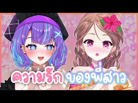 ❥ [TALK] หนูมาคุยเรื่อง "ความรัก" กับพี่สาว ⁨@LonitaCH ૮₍˶ •. • ⑅₎ა💖