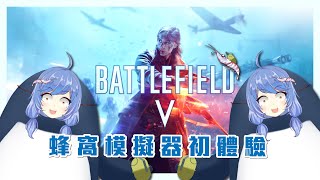 [台V] 悠果【戰地風雲5】鵝の戰地初體驗