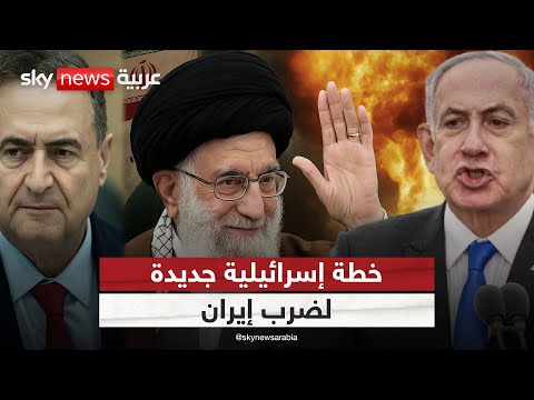 فيديو | إسرائيل تتحرك جوا.. خطة عسكرية جديدة لمنع تقدم إيران النووي والصاروخي