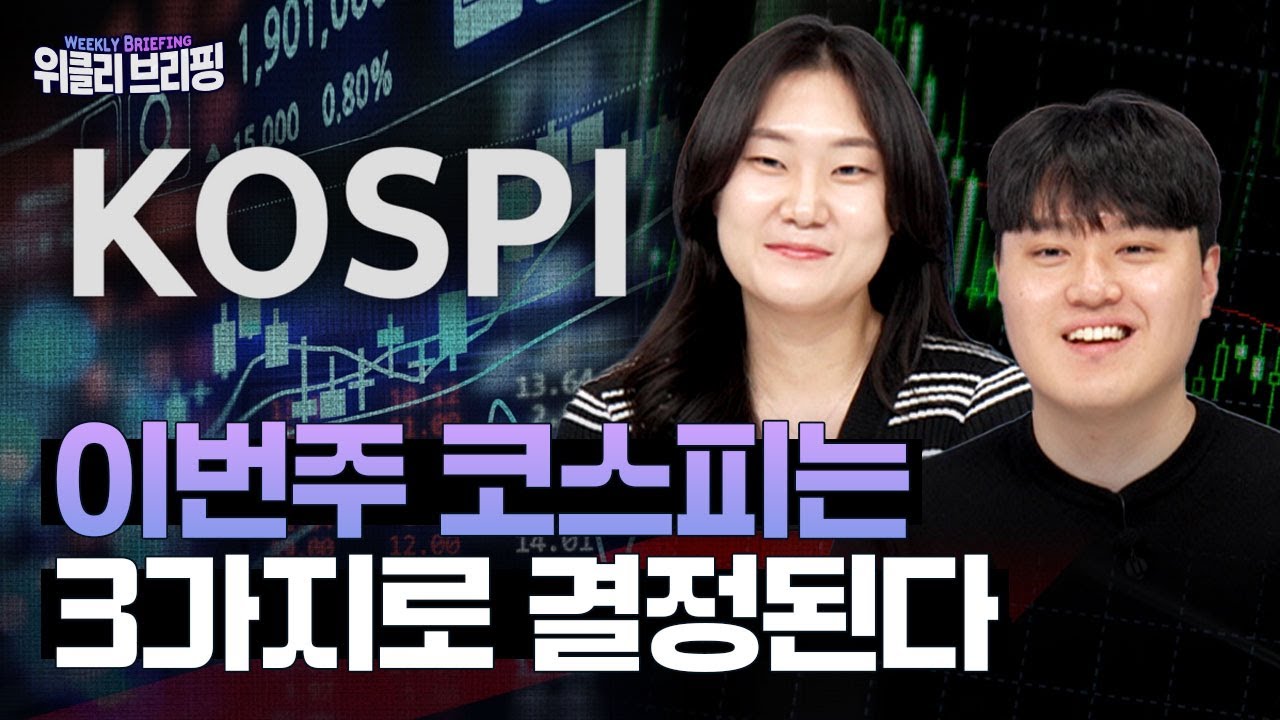 이번주 증시, 이 3가지만 보자