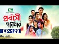 প্রবাসী পরিবার | EP 129 | Samonty | Asif | Sadia | Momo | Bacchu | Probashi Poribar | Bangla N