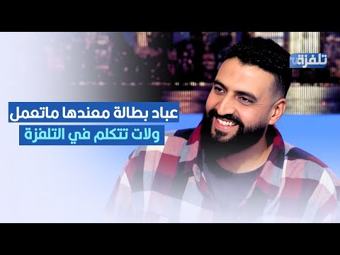 فما عباد نكرة معندها ماتعمل ولات تطلع وتتكلم في التلفزة ,بلحسن EMP1RE  في تصريح مثير