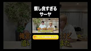 察し良すぎるサーヤ【ラランド切り抜き】#shorts