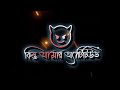 Bangla Lyrics'' Black Screen 🔥 কিন্তু আমার Attitude 😈 Boys'' Atti4 Status | Bangla whatsapp st