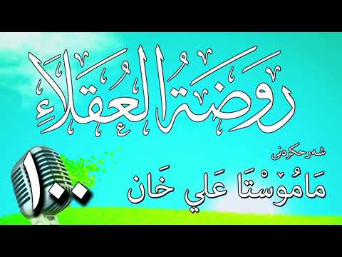 100 شرح روضة العقلاء ونزهة الفضلاء لابن حبان البستي