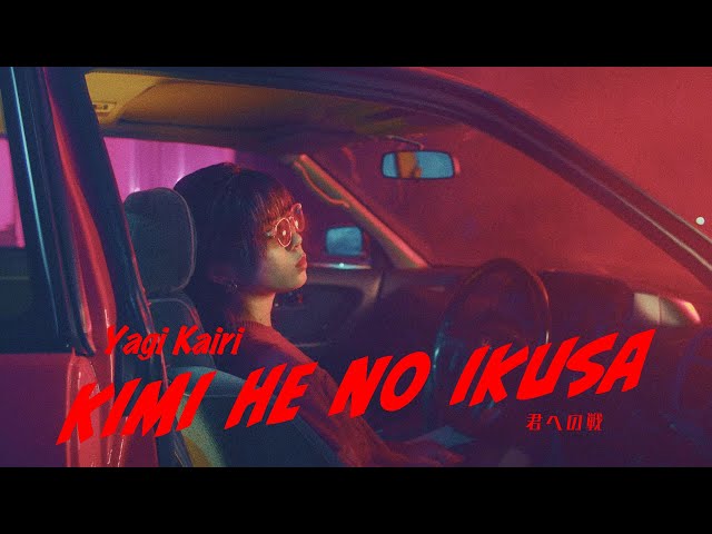 八木海莉、本日配信の新曲『君への戦』のMusic Videoを公開!キュートなダンスにも注目の、”非現実的な”ドライブビデオが完成! 3 YouTubeサムネイル