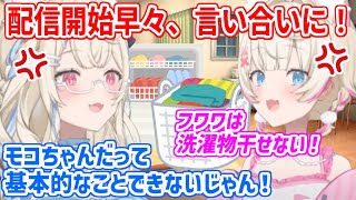 配信開始早々、私生活で抜けてるところをお互いに持ち出して言い合いを始めるフワモコ【ホロライブ切り抜き/フワモコ/FUWAMOCO】