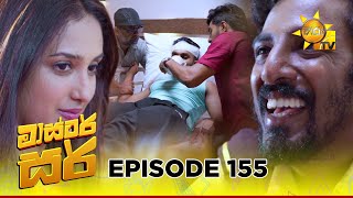Master Sir - මාස්‍ටර් සර් | Episode 155 | 2025-09-05 | Hiru TV preview image