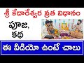 కేదారేశ్వర వ్రతం Kedara Gowri Vratham Kedareswara Vratha Pooja Vidhana