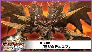 【デュエル・マスターズ クロス】第80話「怒りのデュエマ」