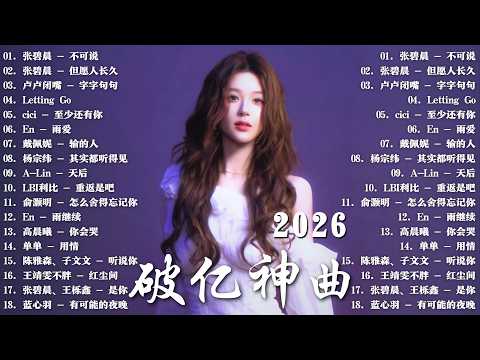 2026年6月最新歌曲 | KKBOX華語單曲排行週榜 🎧 總會有人，我會等，斷送青春愛錯人，跳楼机，會呼吸的痛｜周杰倫 、王嘉尔、周興哲、林俊傑 、G.E.M.鄧紫棋 6月強檔新曲