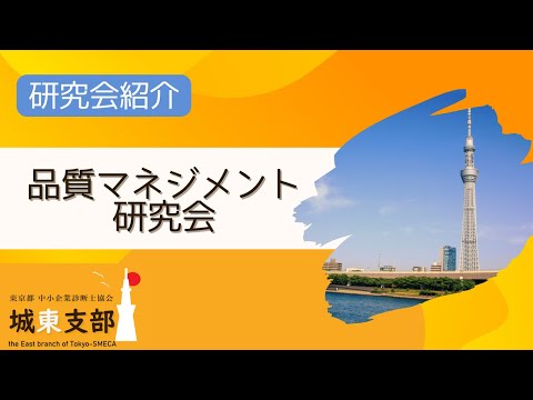 【研究会】品質マネジメント研究会