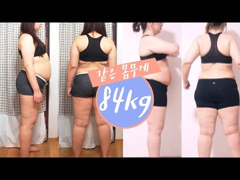 Before and after the diet / The weight of 84kg that came by after the exercise