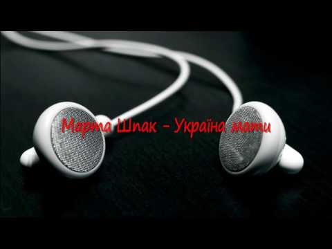 Марта Шпак   Україна мати