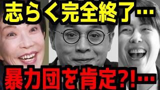 【落語界のほんこん】志らく完全終了へ…自身のチャンネルでの暴力団に対する発言がヤバすぎる…でも再生数が低すぎて炎上しませんw【ネトウヨ】【自民党】【高市早苗】