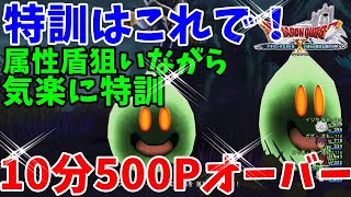 [ドラクエ10実況]スライムナイト強で特訓がうますぎた！属性盾狙いでウハウハ[DQX]