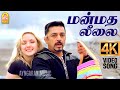 Manmatha Leelai 4K Video Song மன்மத லீலை Panchathanthiram Kamal Haasan Ramya Krish