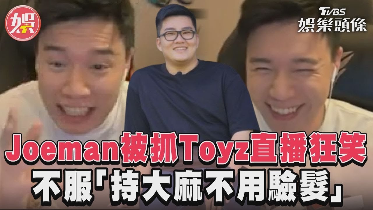 早被盯上！Joeman遭突擊搜索爆染毒　律師揭「1關鍵」躲聲押