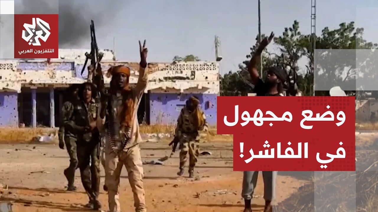 وضع مجهول في الفاشر ولبا معلومات متاحة حول الاوضاع في المدينة.. التفاصيل مع م?