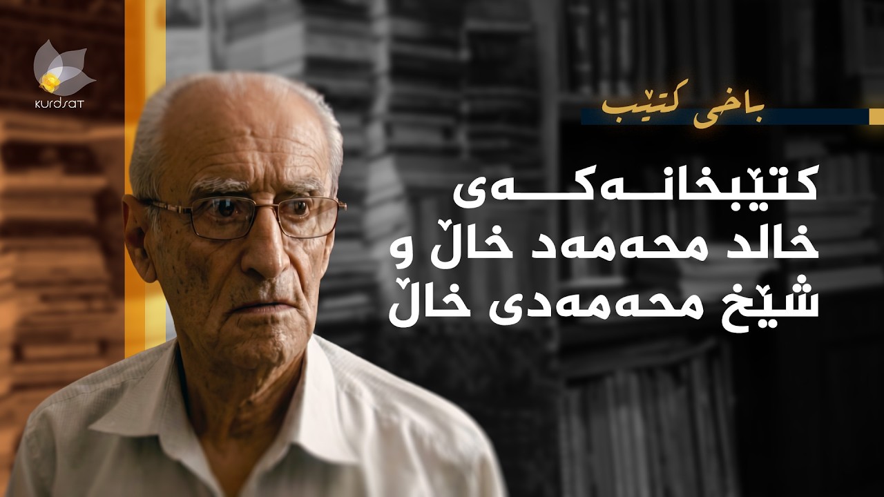 ڤیدیۆ | باخی کتێب - کتێبخانەکەی خالد محەمەد خال و شێخ محەمەدی خاڵ