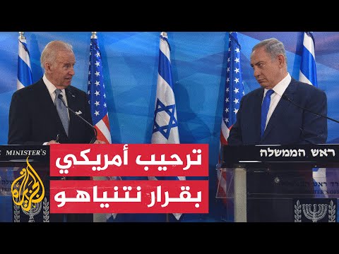 البيت الأبيض يرحب بقرار نتنياهو تعليق قانون التعديلات القضائية في إسرائيل